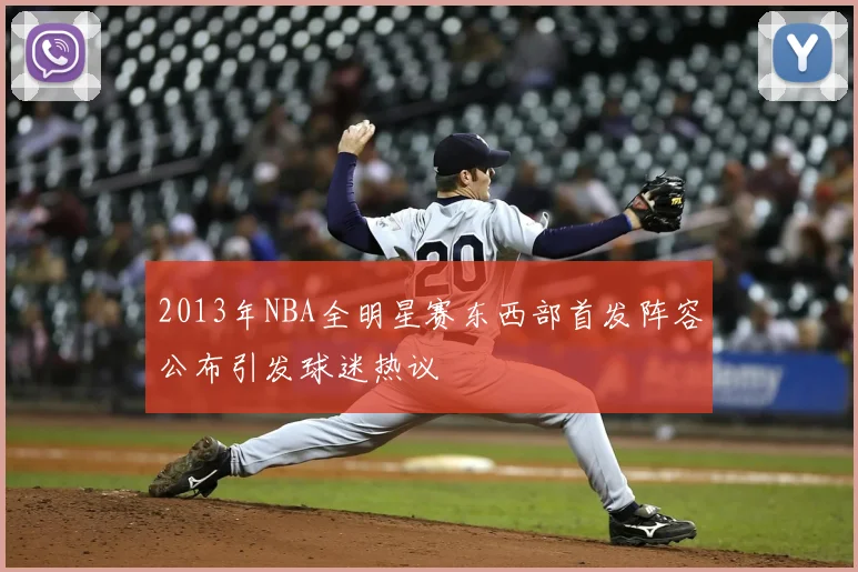 2013年NBA全明星赛东西部首发阵容公布引发球迷热议