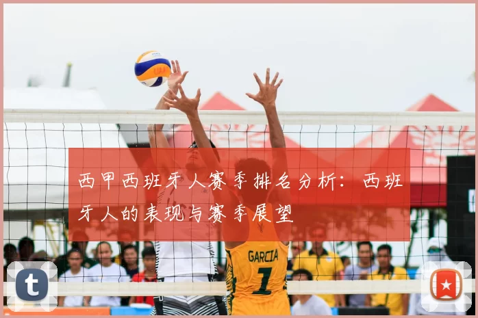 西甲西班牙人赛季排名分析：西班牙人的表现与赛季展望
