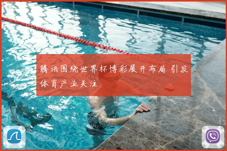 腾讯围绕世界杯博彩展开布局 引发体育产业关注