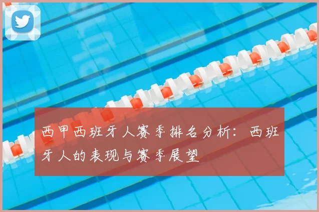 西甲西班牙人赛季排名分析：西班牙人的表现与赛季展望