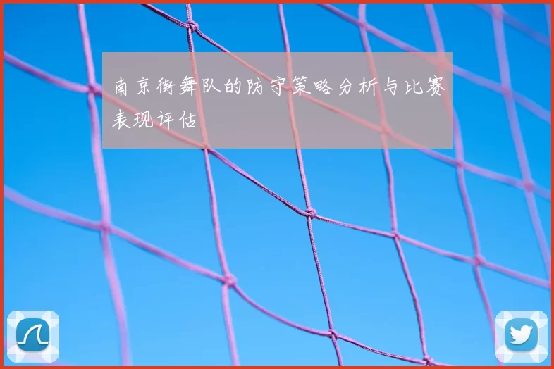 南京街舞队的防守策略分析与比赛表现评估