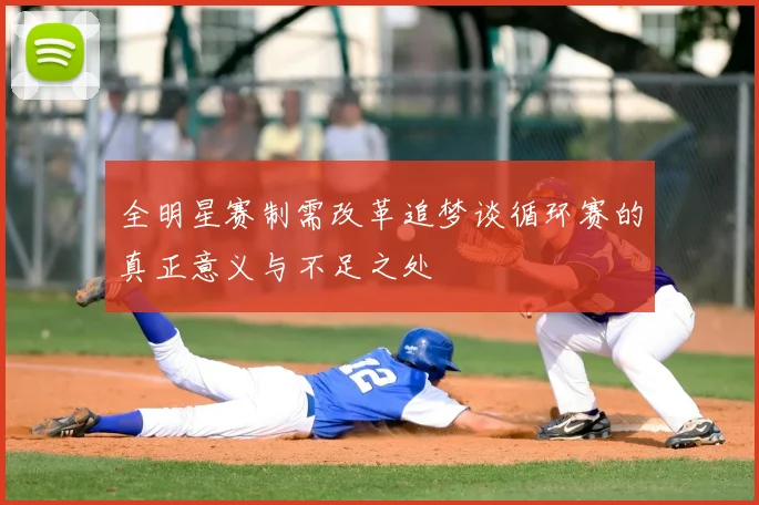 全明星赛制需改革追梦谈循环赛的真正意义与不足之处
