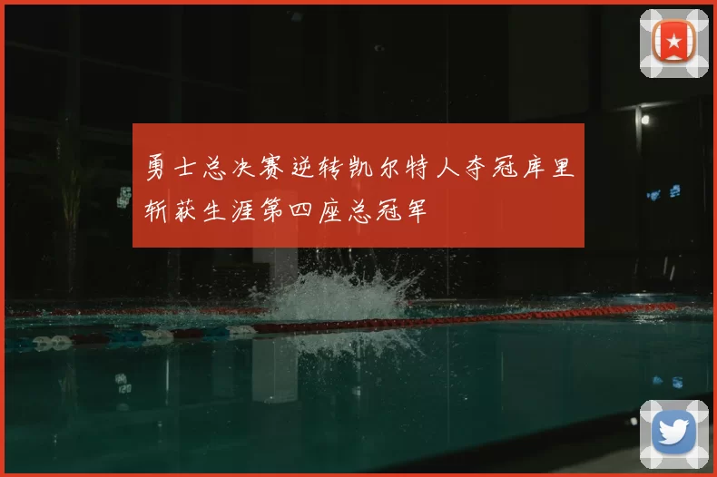 勇士总决赛逆转凯尔特人夺冠库里斩获生涯第四座总冠军