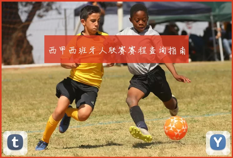 西甲西班牙人联赛赛程查询指南