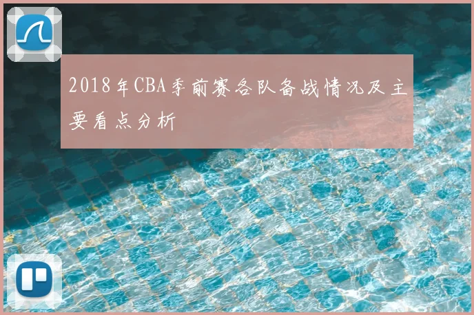 2018年CBA季前赛各队备战情况及主要看点分析