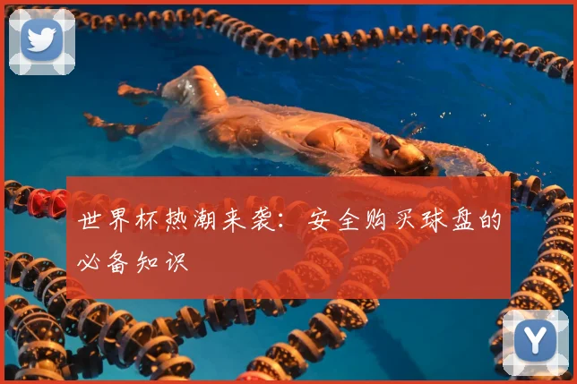世界杯热潮来袭：安全购买球盘的必备知识