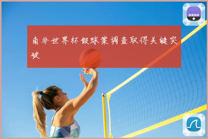 南非世界杯假球案调查取得关键突破