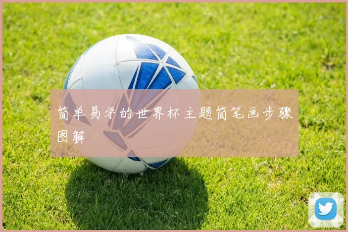 简单易学的世界杯主题简笔画步骤图解