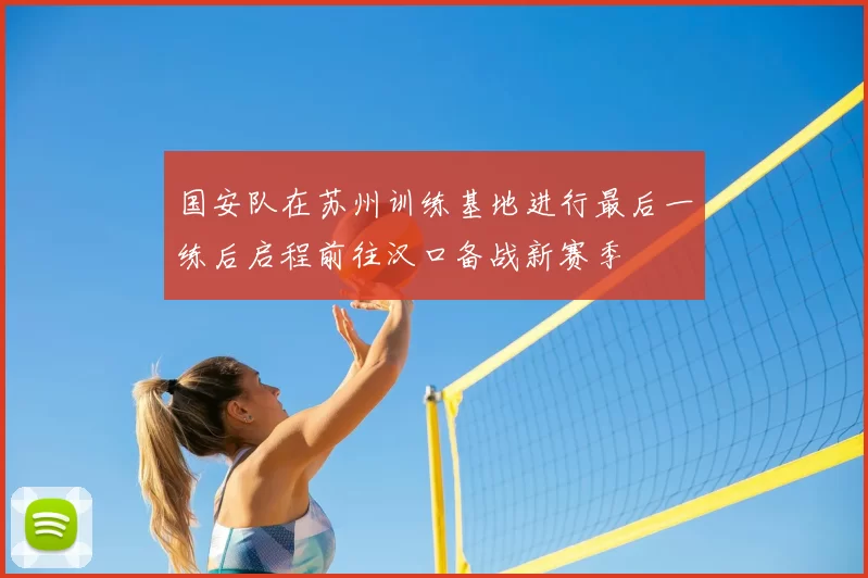 国安队在苏州训练基地进行最后一练后启程前往汉口备战新赛季
