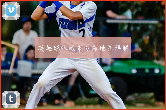 英超球队城市分布地图详解
