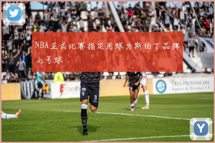 NBA正式比赛指定用球为斯伯丁品牌七号球
