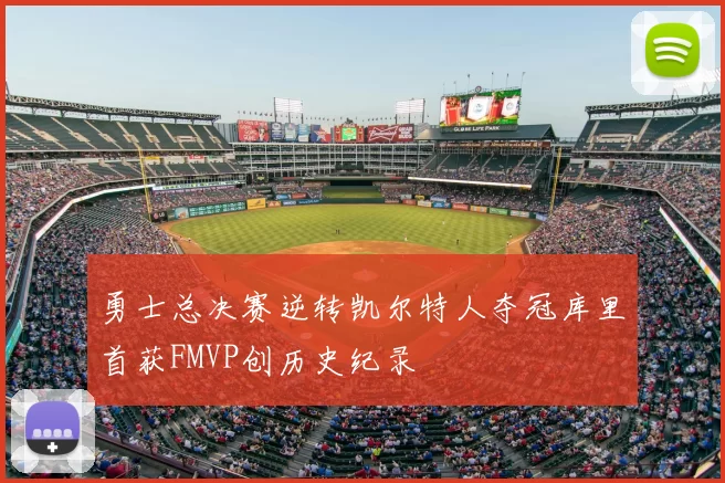 勇士总决赛逆转凯尔特人夺冠库里首获FMVP创历史纪录