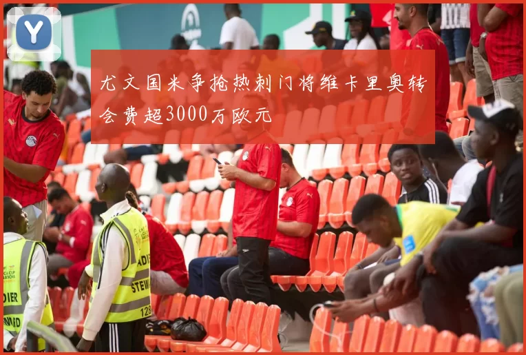 尤文国米争抢热刺门将维卡里奥转会费超3000万欧元