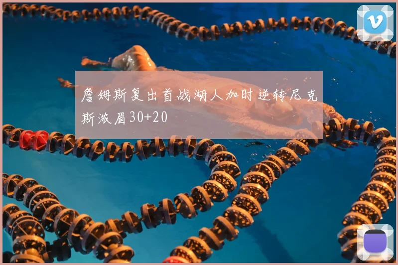 詹姆斯复出首战湖人加时逆转尼克斯浓眉30+20