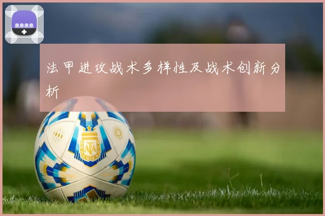 法甲进攻战术多样性及战术创新分析