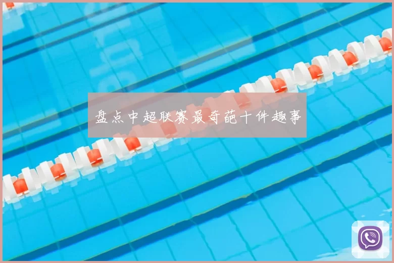 盘点中超联赛最奇葩十件趣事