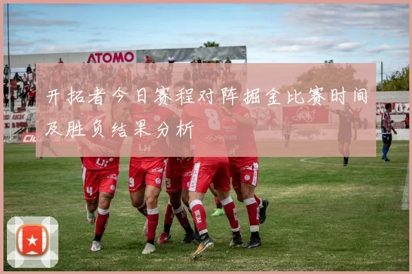 开拓者今日赛程对阵掘金比赛时间及胜负结果分析