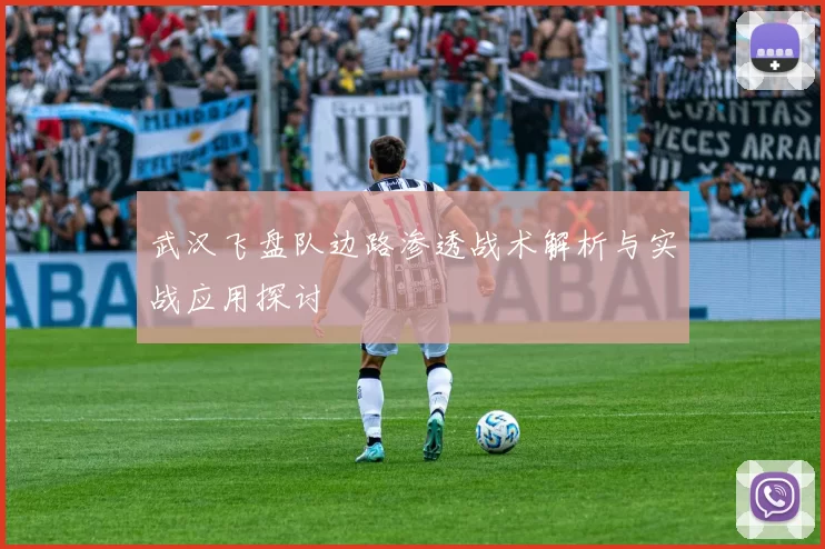 武汉飞盘队边路渗透战术解析与实战应用探讨