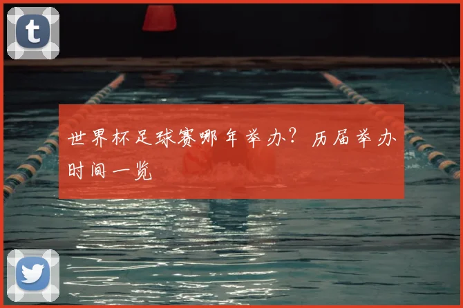 世界杯足球赛哪年举办?历届举办时间一览