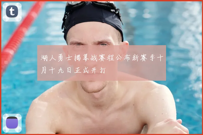 湖人勇士揭幕战赛程公布新赛季十月十九日正式开打