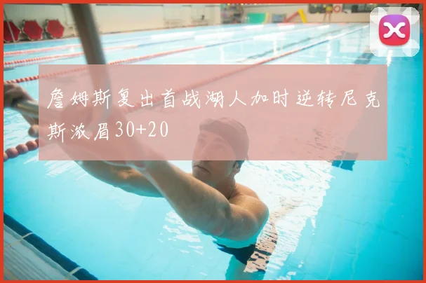 詹姆斯复出首战湖人加时逆转尼克斯浓眉30+20