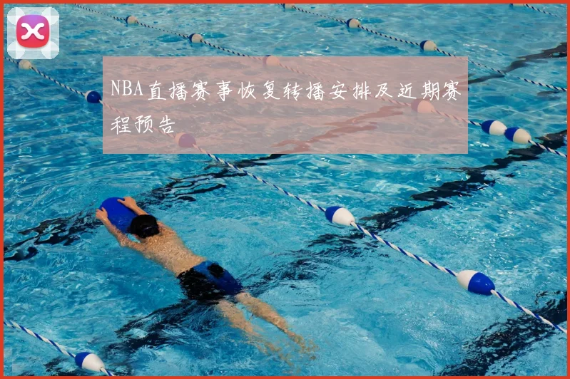 NBA直播赛事恢复转播安排及近期赛程预告