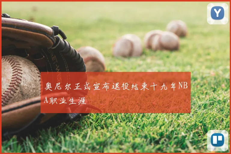 奥尼尔正式宣布退役结束十九年NBA职业生涯