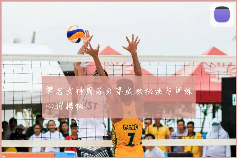 攀岩女神周芳分享成功秘诀与训练心得揭秘