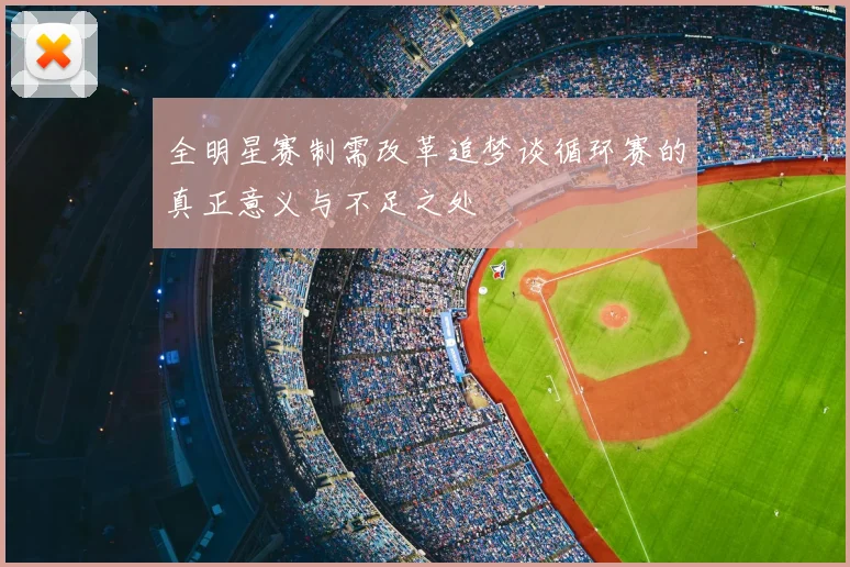 全明星赛制需改革追梦谈循环赛的真正意义与不足之处