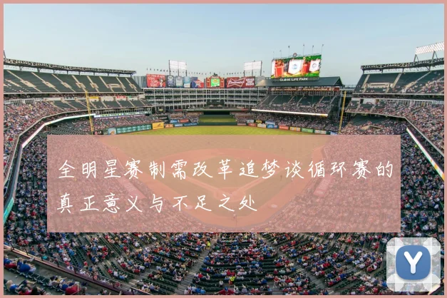 全明星赛制需改革追梦谈循环赛的真正意义与不足之处