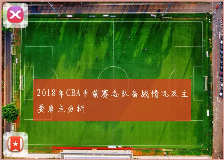 2018年CBA季前赛各队备战情况及主要看点分析