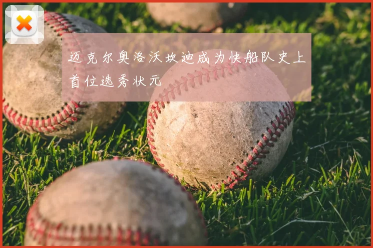 迈克尔奥洛沃坎迪成为快船队史上首位选秀状元