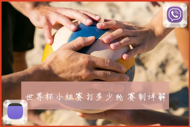 世界杯小组赛打多少轮 赛制详解