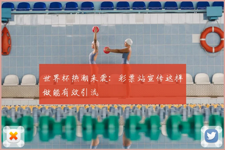 世界杯热潮来袭：彩票站宣传这样做能有效引流