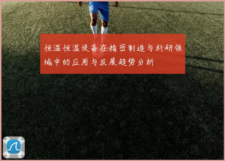 恒温恒湿设备在精密制造与科研领域中的应用与发展趋势分析