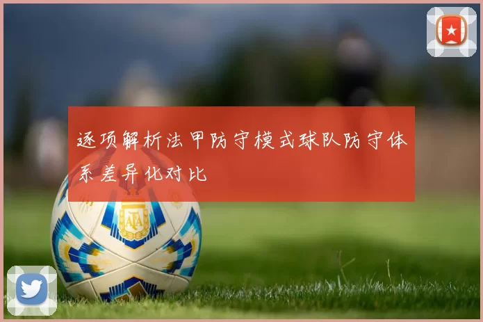 逐项解析法甲防守模式球队防守体系差异化对比