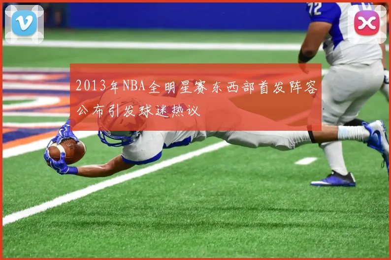 2013年NBA全明星赛东西部首发阵容公布引发球迷热议