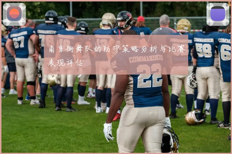 南京街舞队的防守策略分析与比赛表现评估