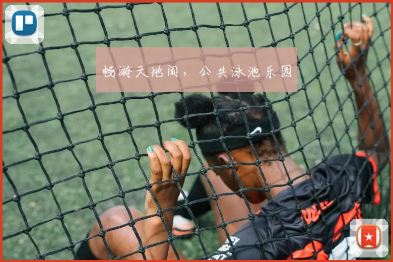 畅游天地间，公共泳池乐园