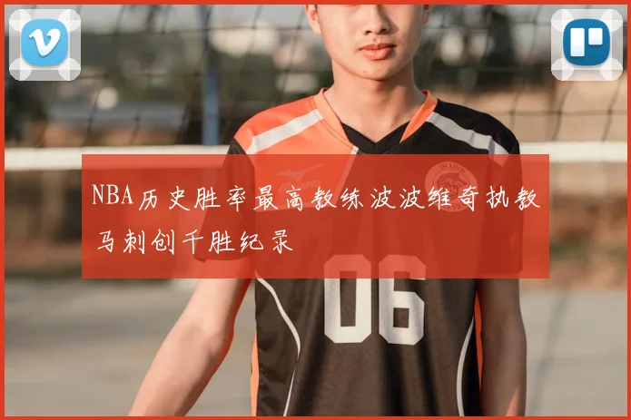 NBA历史胜率最高教练波波维奇执教马刺创千胜纪录