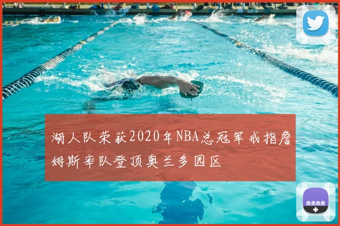 湖人队荣获2020年NBA总冠军戒指詹姆斯率队登顶奥兰多园区