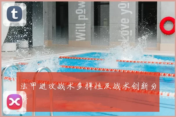 法甲进攻战术多样性及战术创新分析