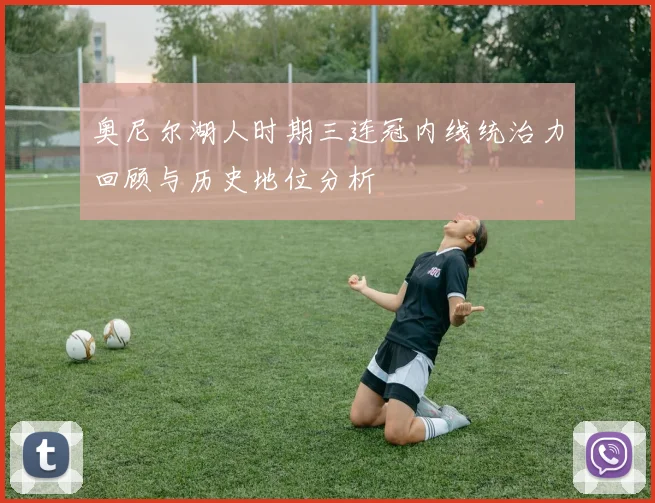 奥尼尔湖人时期三连冠内线统治力回顾与历史地位分析