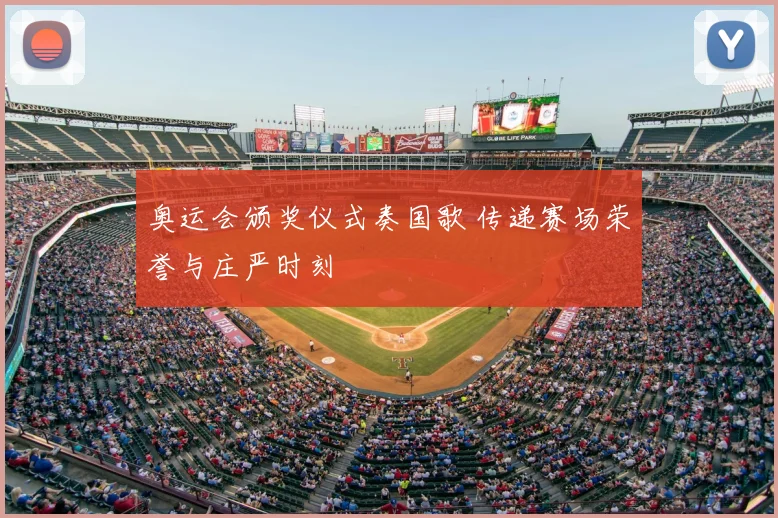 奥运会颁奖仪式奏国歌 传递赛场荣誉与庄严时刻