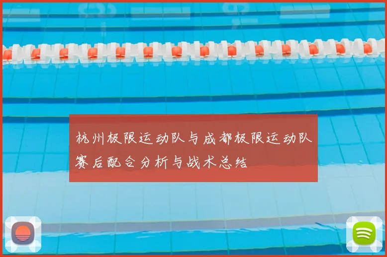 杭州极限运动队与成都极限运动队赛后配合分析与战术总结