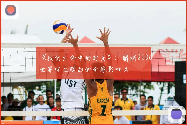 《我们生命中的时光》：解析2006世界杯主题曲的全球影响力