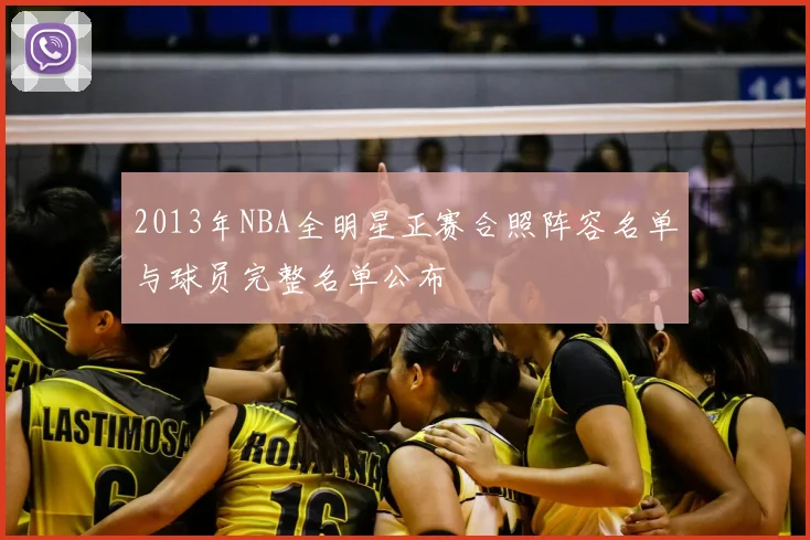 2013年NBA全明星正赛合照阵容名单与球员完整名单公布