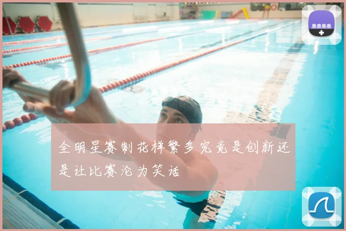 全明星赛制花样繁多究竟是创新还是让比赛沦为笑话
