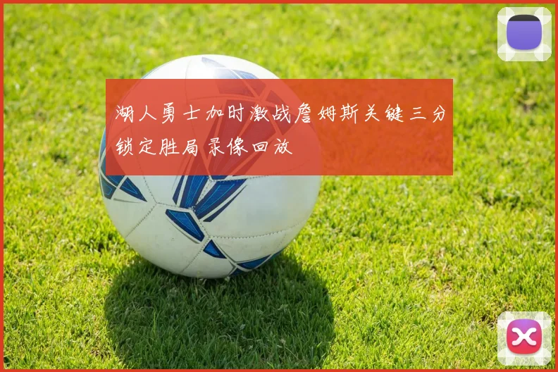 湖人勇士加时激战詹姆斯关键三分锁定胜局录像回放
