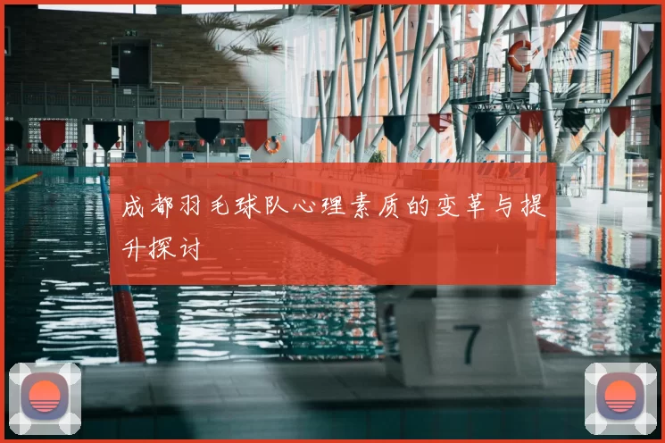 成都羽毛球队心理素质的变革与提升探讨